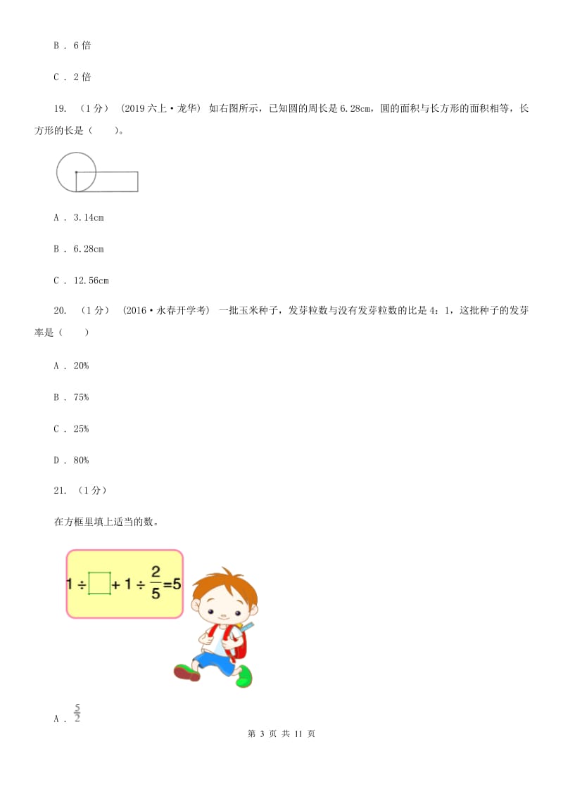 海口市2019-2020学年六年级上学期数学期末试卷A卷（练习）_第3页