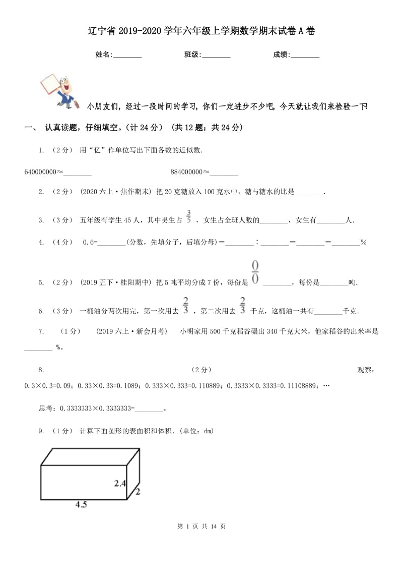 辽宁省2019-2020学年六年级上学期数学期末试卷A卷（练习）_第1页