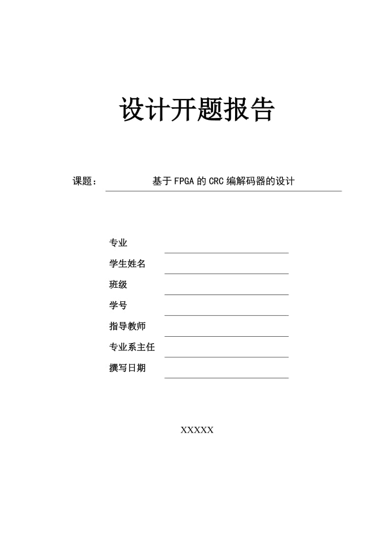 基于FPGA的CRC编解码器设计开题报告_第1页