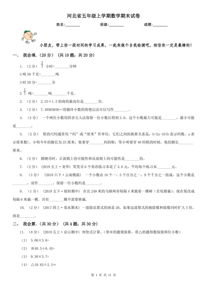 河北省五年级上学期数学期末试卷精编_第1页