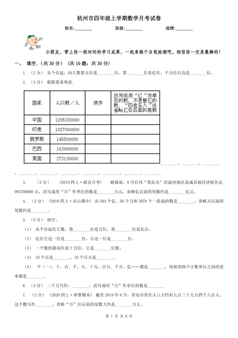 杭州市四年级上学期数学月考试卷_第1页