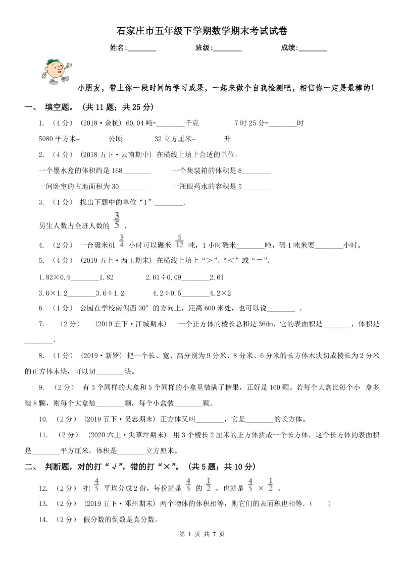 石家庄市五年级下学期数学期末考试试卷（测试）_第1页