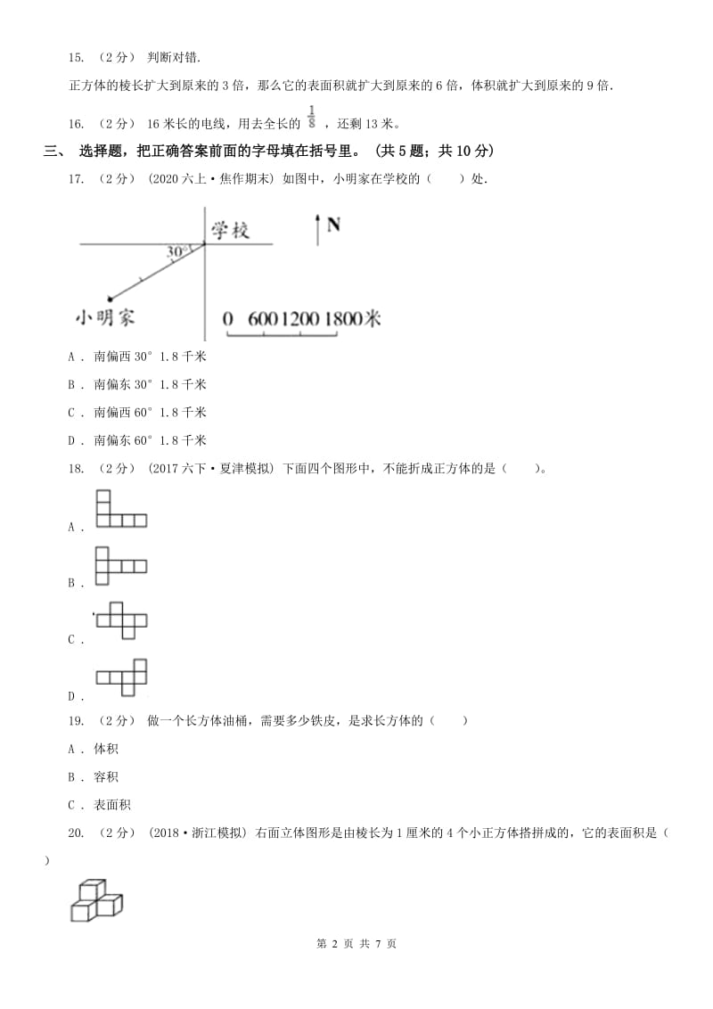 石家庄市五年级下学期数学期末考试试卷（测试）_第2页