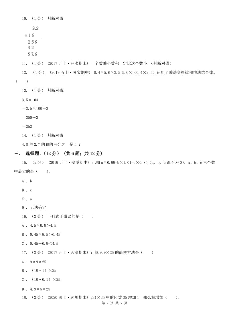 山东省五年级上学期数学月考试卷（9月）（模拟）_第2页