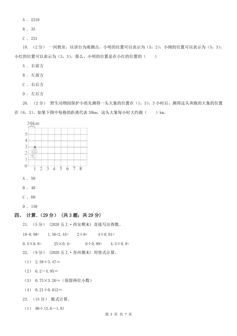 山东省五年级上学期数学月考试卷（9月）（模拟）_第3页