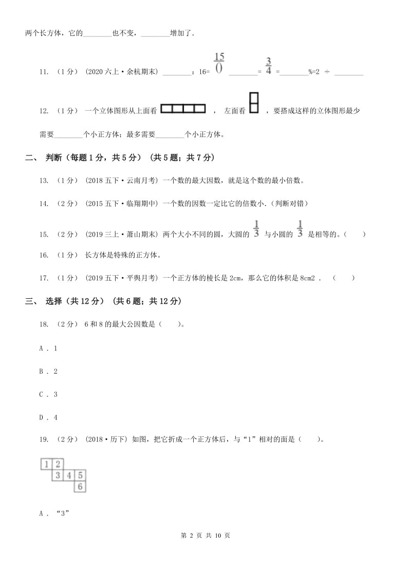 银川市2019-2020学年五年级下学期数学期末试卷（I）卷_第2页