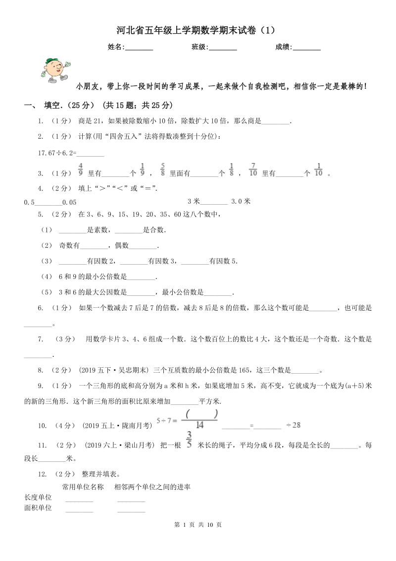 河北省五年级上学期数学期末试卷（1）_第1页