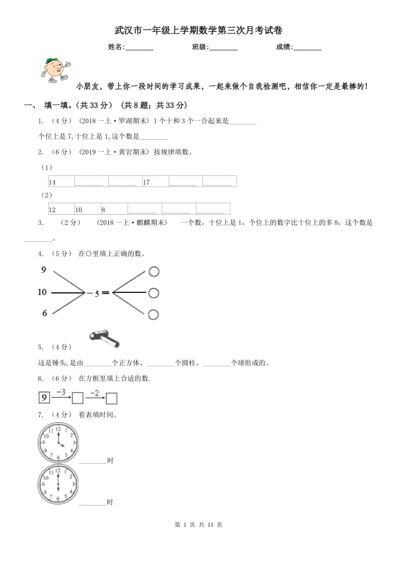 武汉市一年级上学期数学第三次月考试卷_第1页