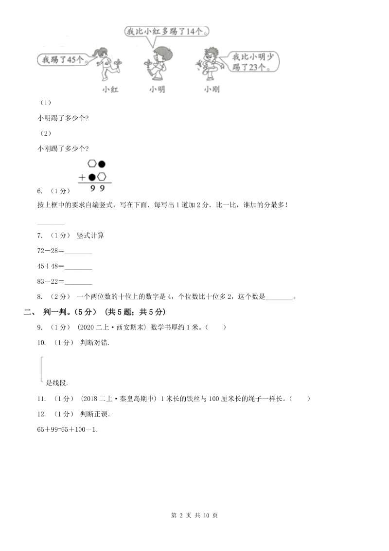 辽宁省2020年二年级上学期数学月考试卷（9月）_第2页