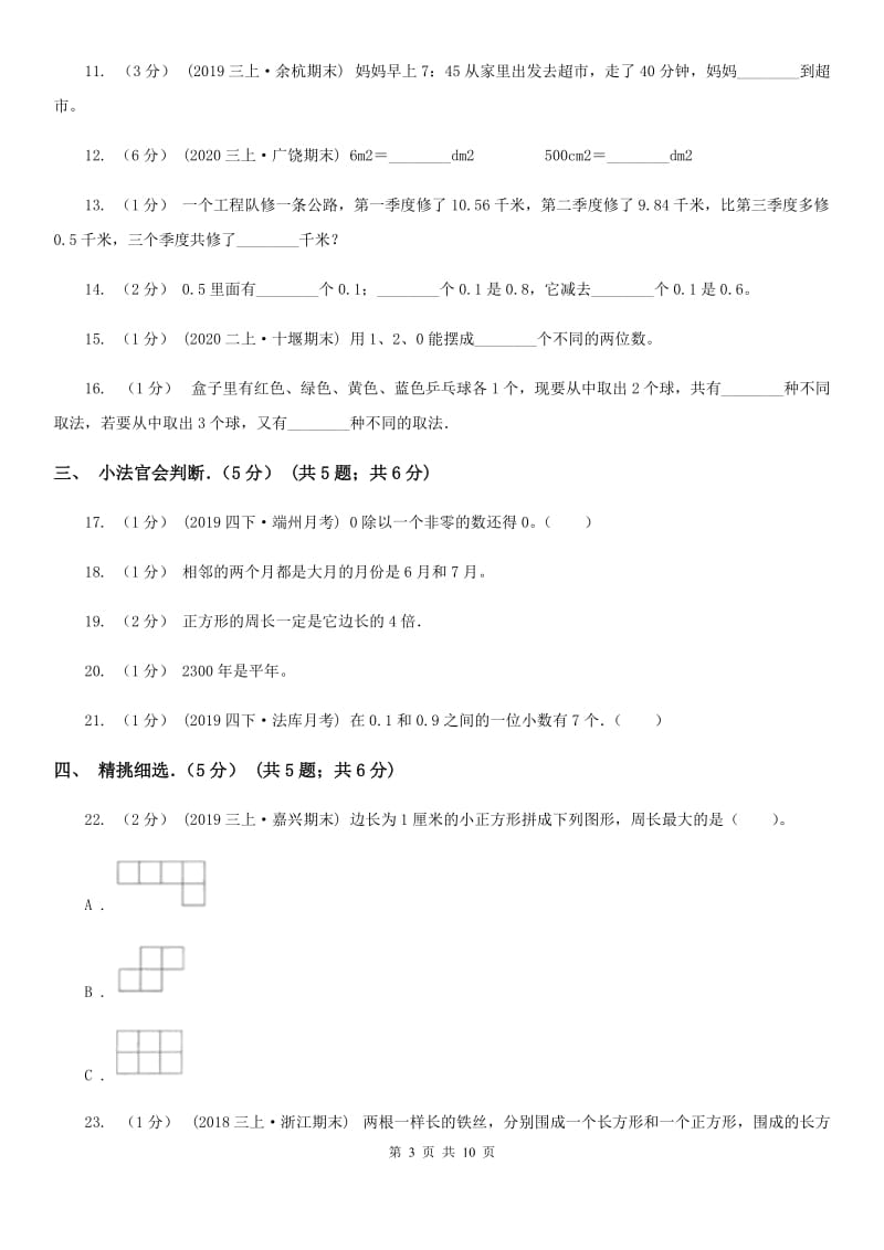 郑州市2019-2020学年三年级下学期数学期末试卷A卷_第3页