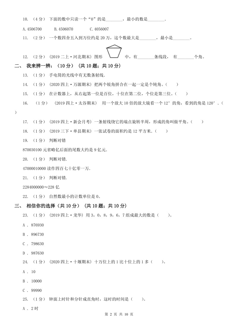 石家庄市四年级上学期数学期中试卷精版_第2页