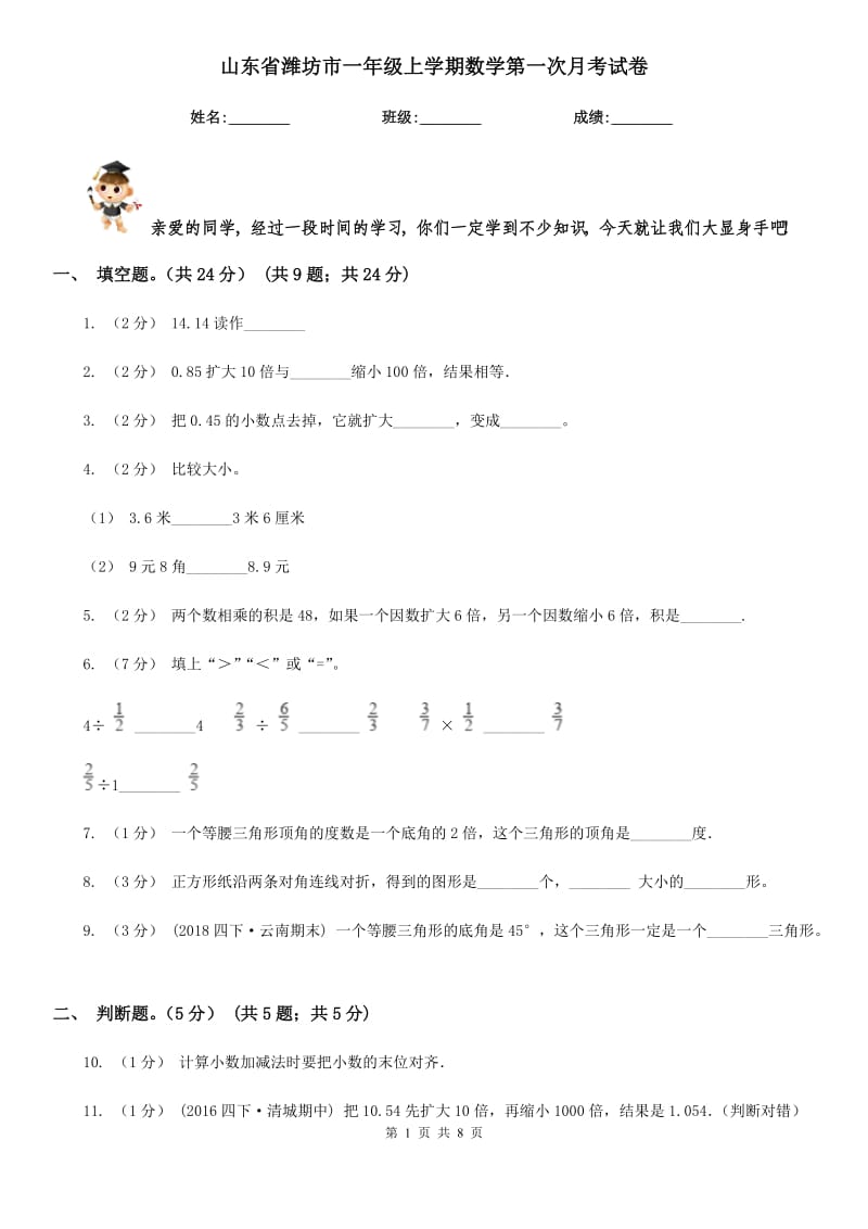 山东省潍坊市一年级上学期数学第一次月考试卷_第1页