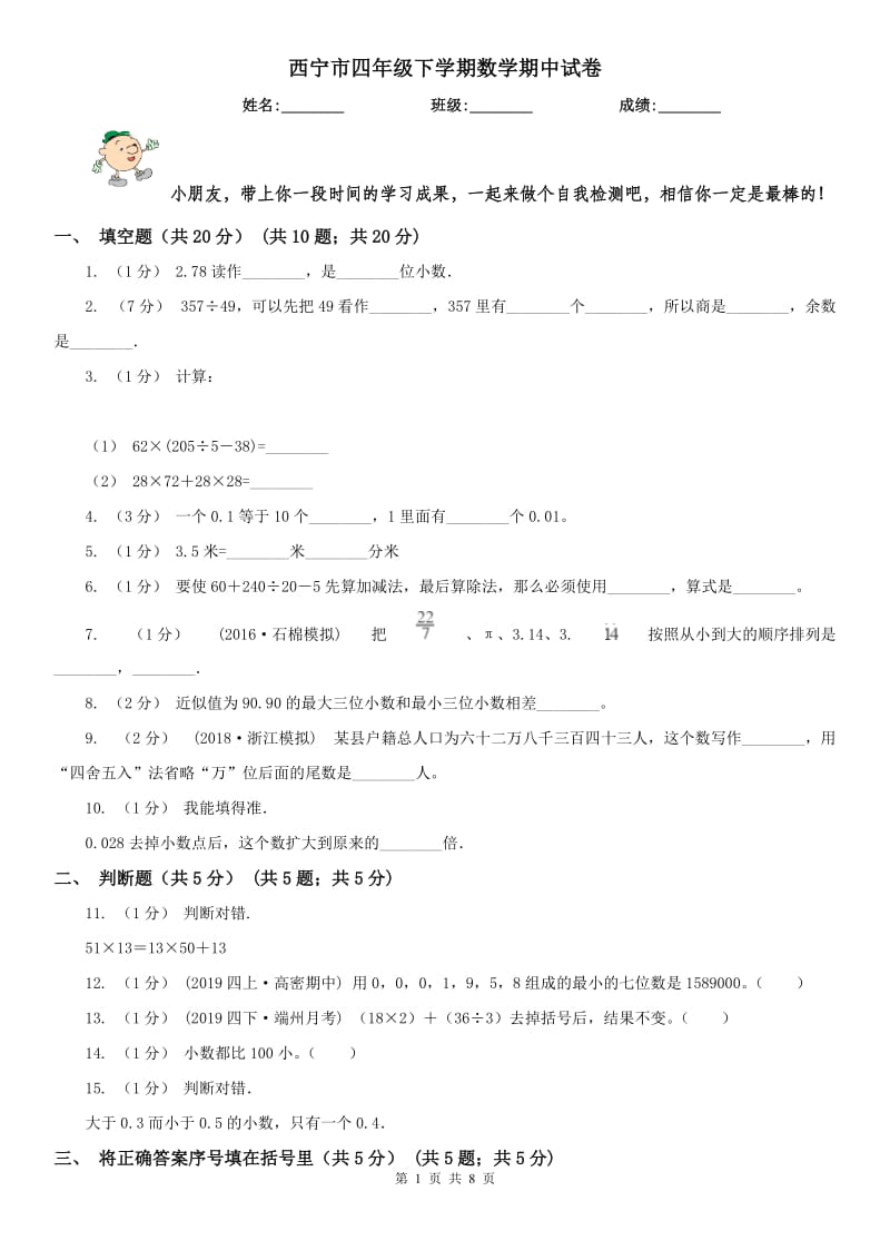 西宁市四年级下学期数学期中试卷_第1页