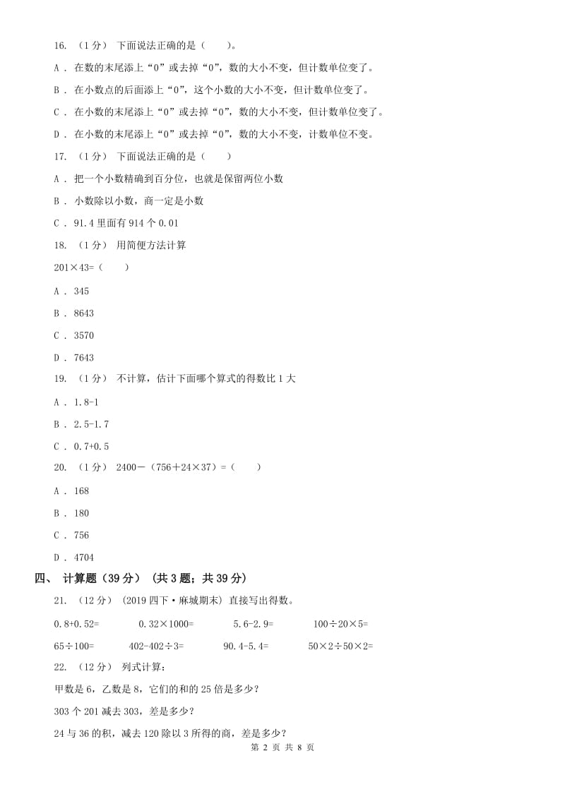 西宁市四年级下学期数学期中试卷_第2页