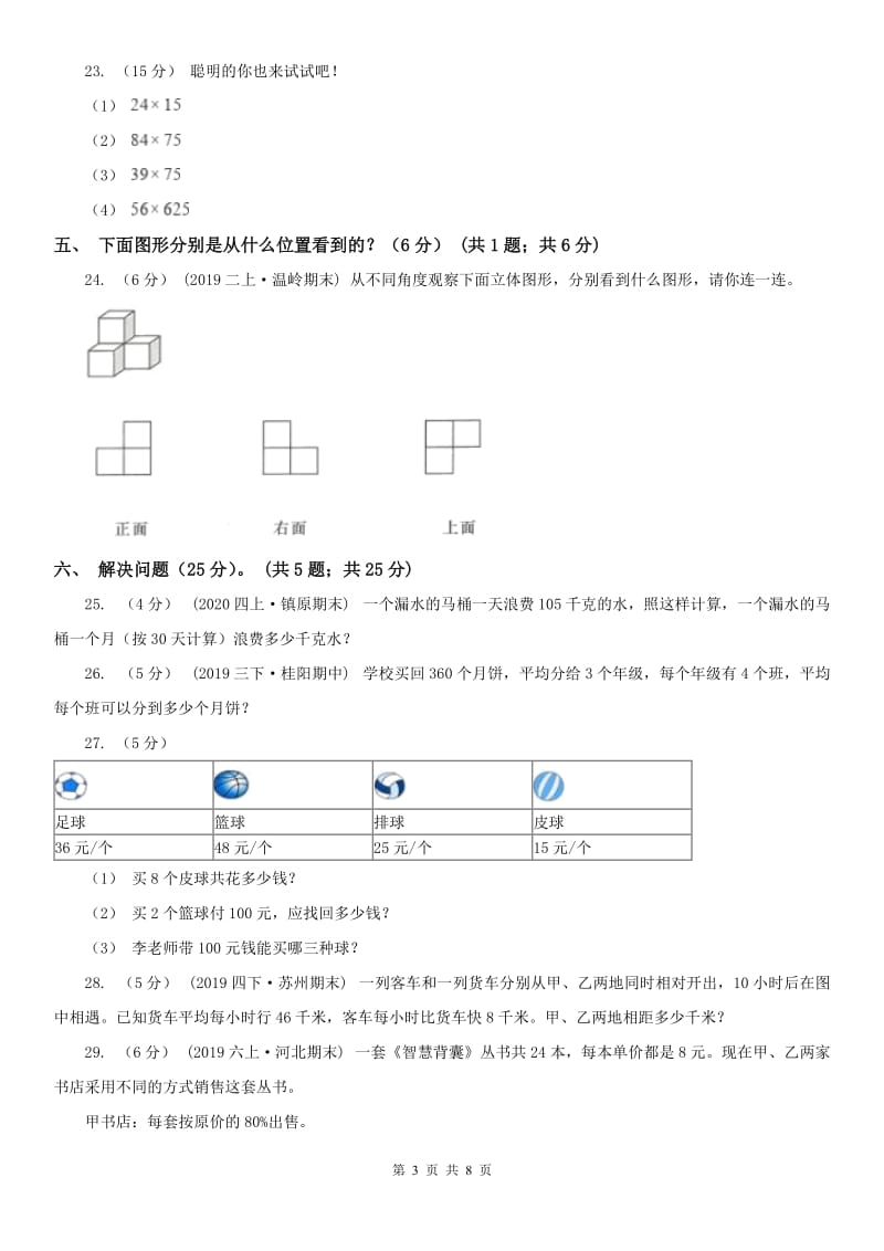 西宁市四年级下学期数学期中试卷_第3页