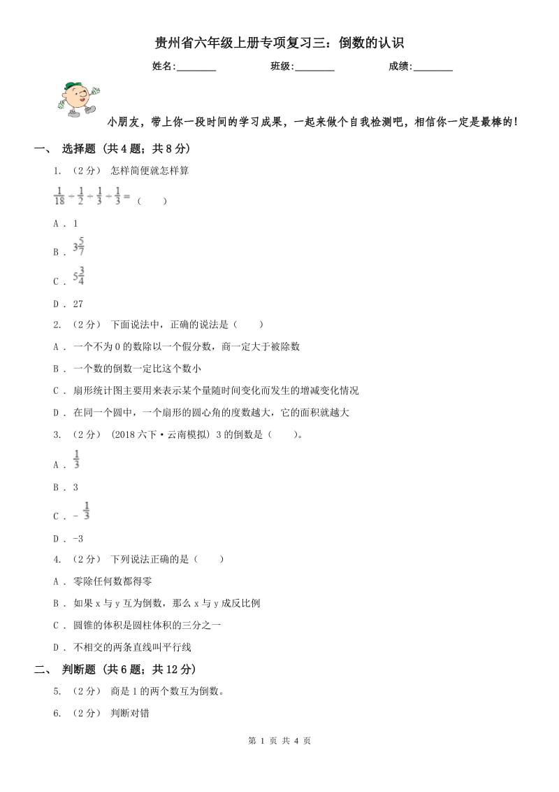 贵州省六年级上册专项复习三：倒数的认识_第1页