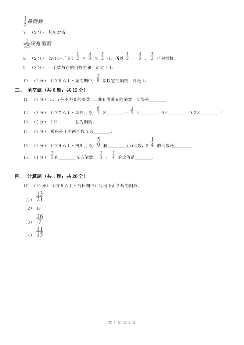 贵州省六年级上册专项复习三：倒数的认识_第2页