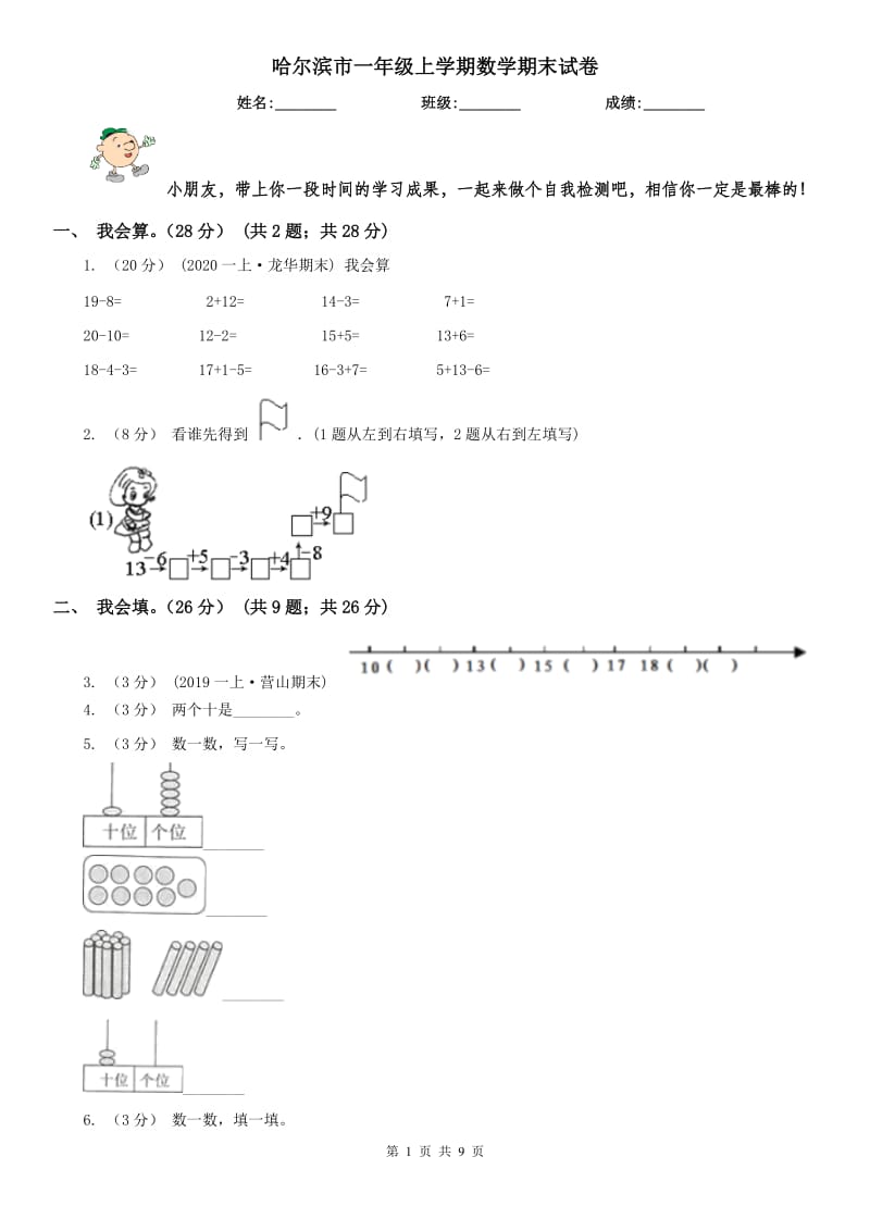 哈尔滨市一年级上学期数学期末试卷_第1页