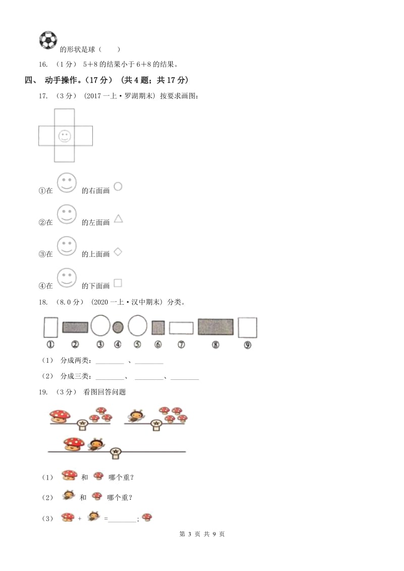 哈尔滨市一年级上学期数学期末试卷_第3页