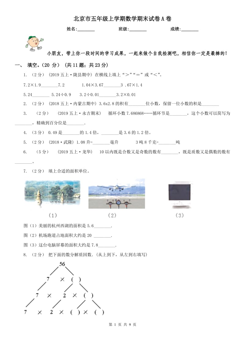 北京市五年级上学期数学期末试卷A卷_第1页