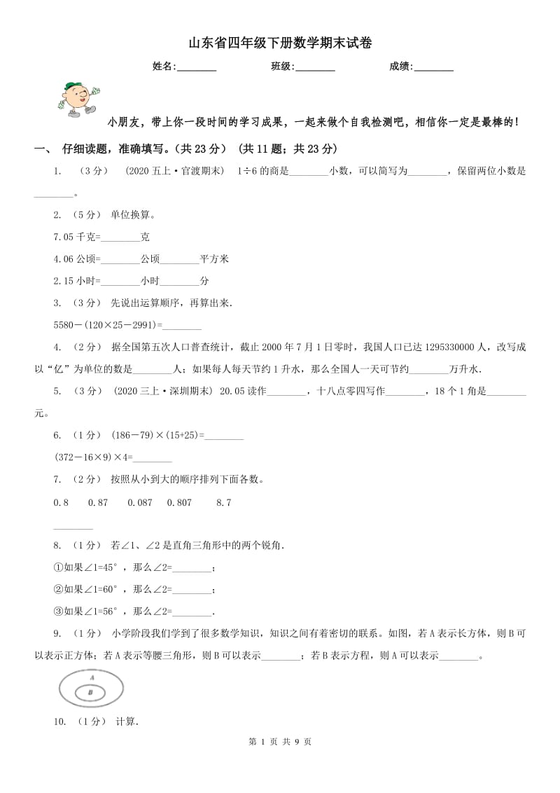 山东省四年级下册数学期末试卷_第1页