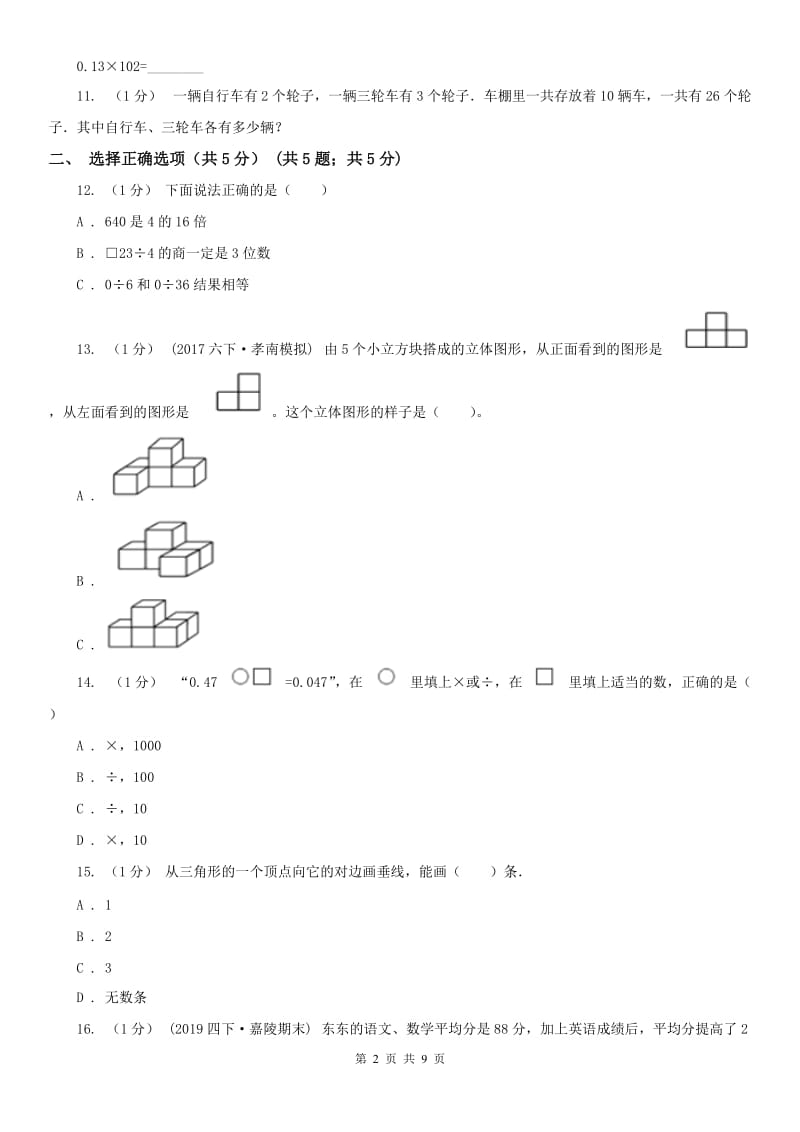 山东省四年级下册数学期末试卷_第2页