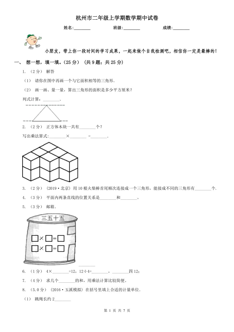 杭州市二年级上学期数学期中试卷（测试）_第1页