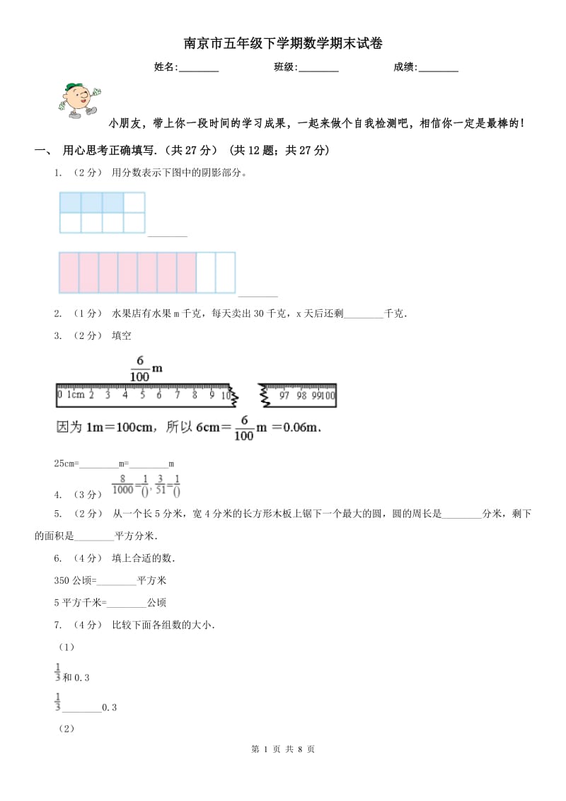 南京市五年级下学期数学期末试卷_第1页