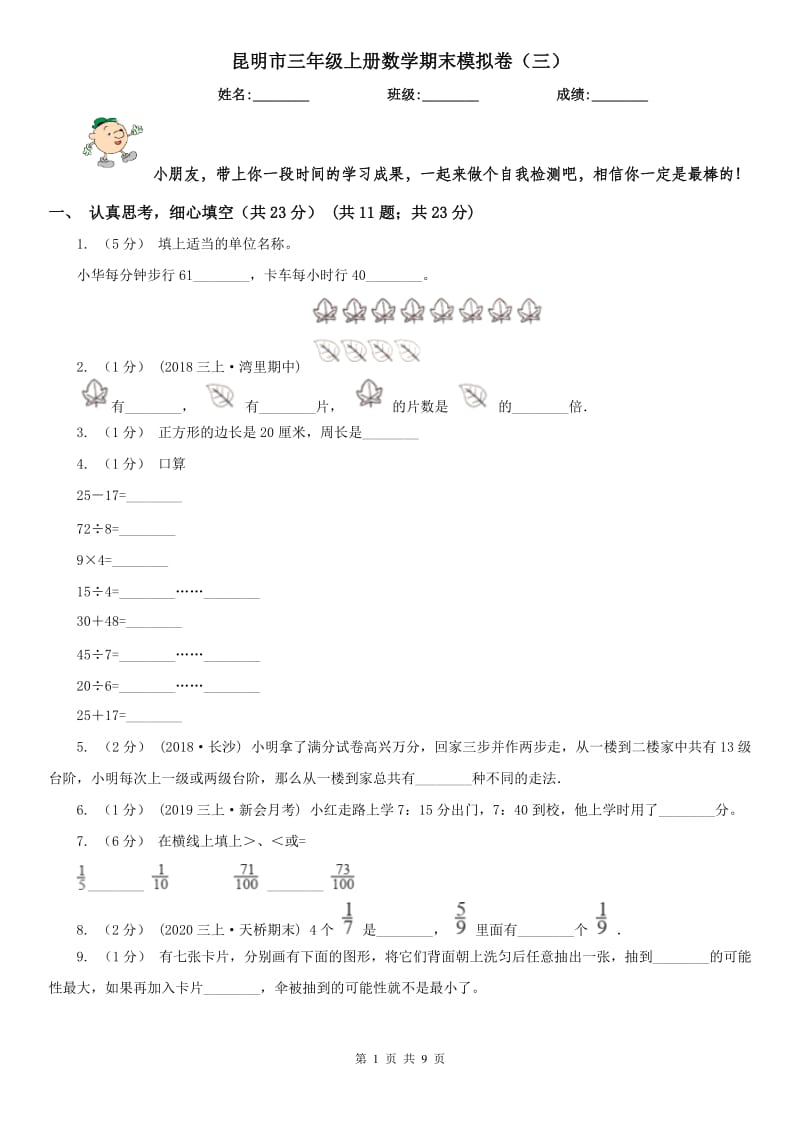 昆明市三年级上册数学期末模拟卷（三）_第1页