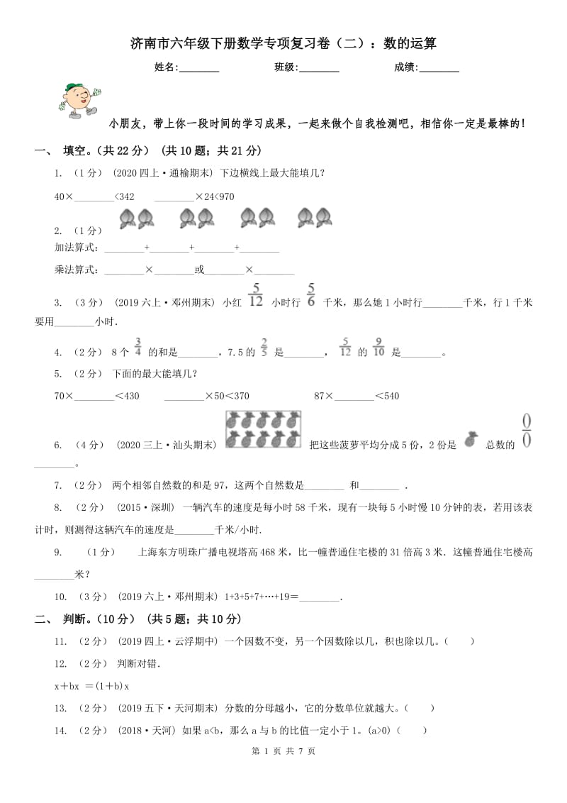 济南市六年级下册数学专项复习卷（二）：数的运算_第1页