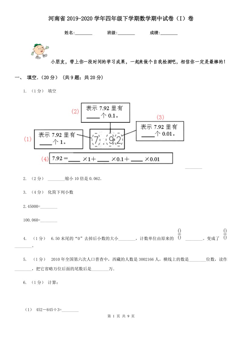 河南省2019-2020学年四年级下学期数学期中试卷（I）卷_第1页