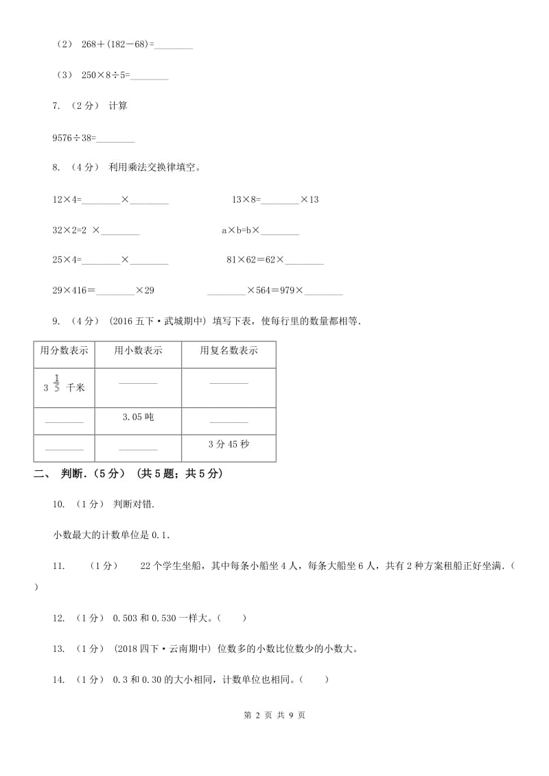 河南省2019-2020学年四年级下学期数学期中试卷（I）卷_第2页