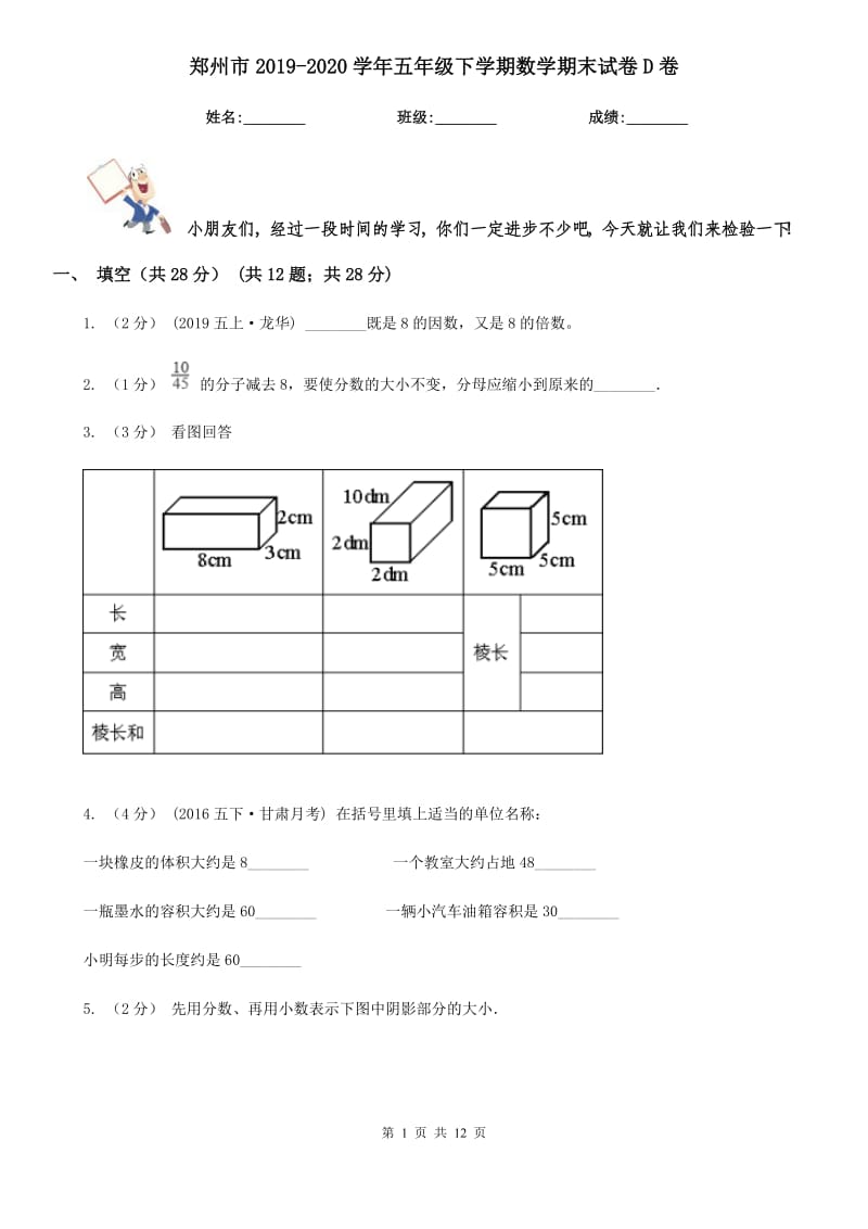 郑州市2019-2020学年五年级下学期数学期末试卷D卷（模拟）_第1页