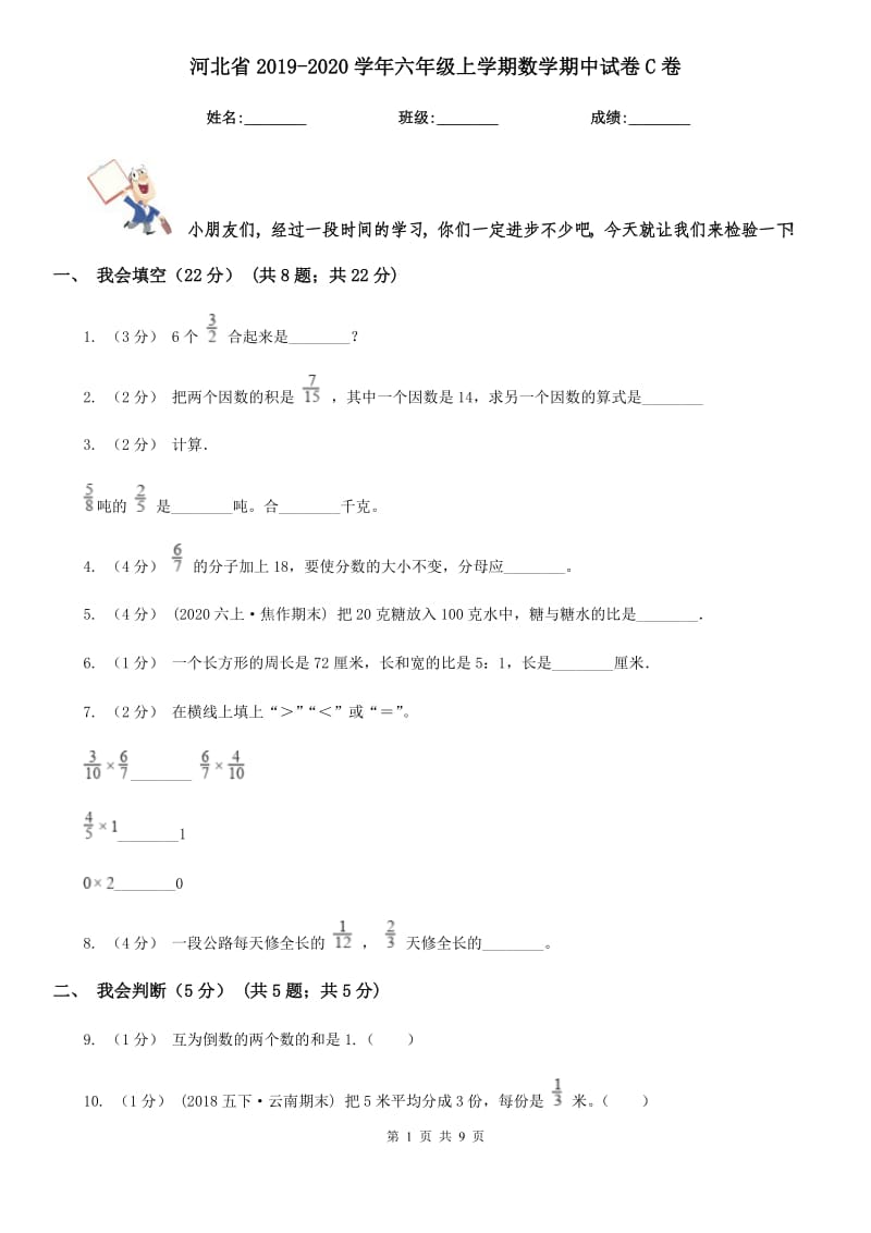 河北省2019-2020学年六年级上学期数学期中试卷C卷_第1页