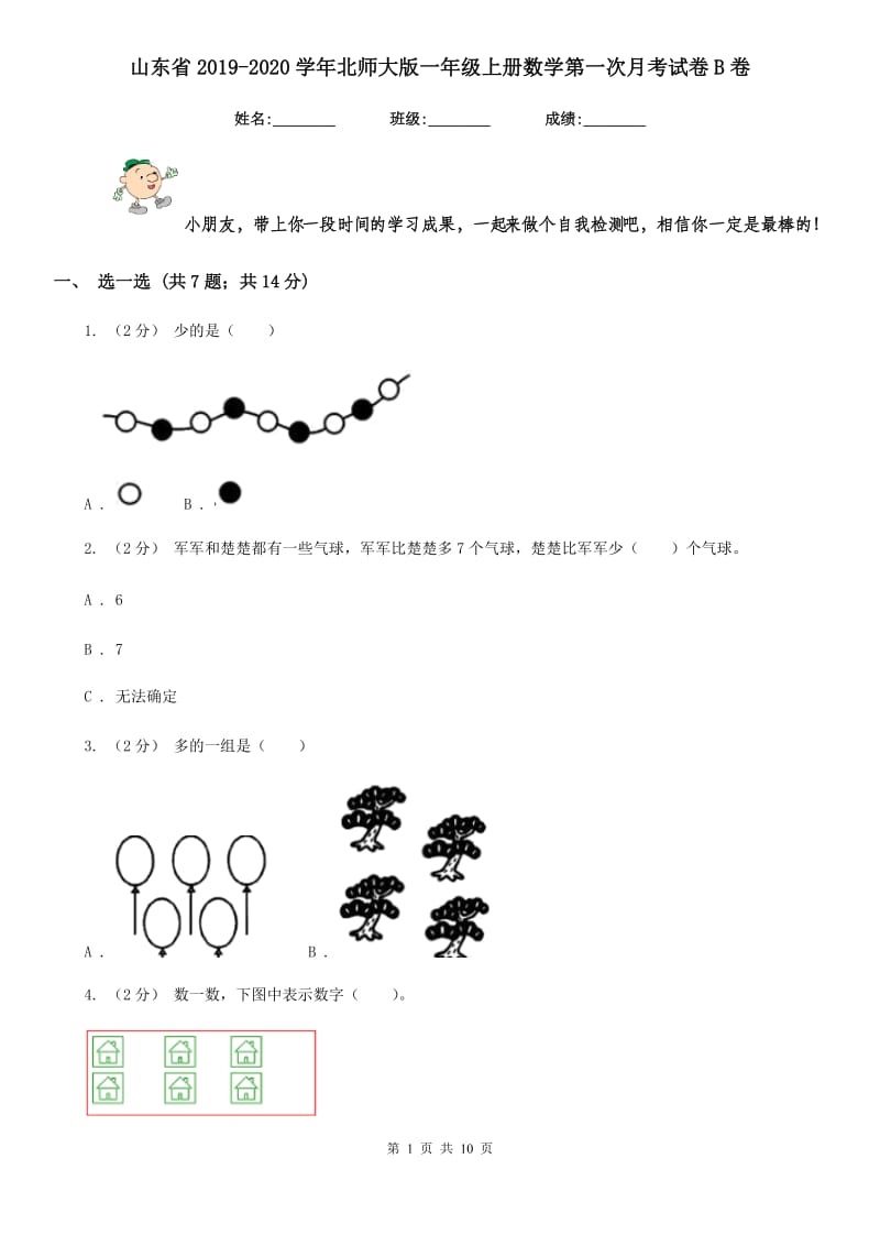 山东省2019-2020学年北师大版一年级上册数学第一次月考试卷B卷_第1页