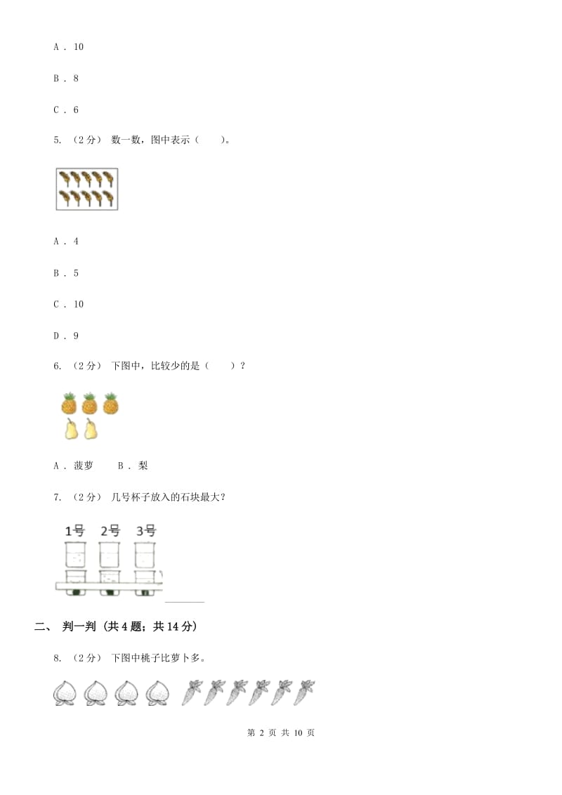 山东省2019-2020学年北师大版一年级上册数学第一次月考试卷B卷_第2页