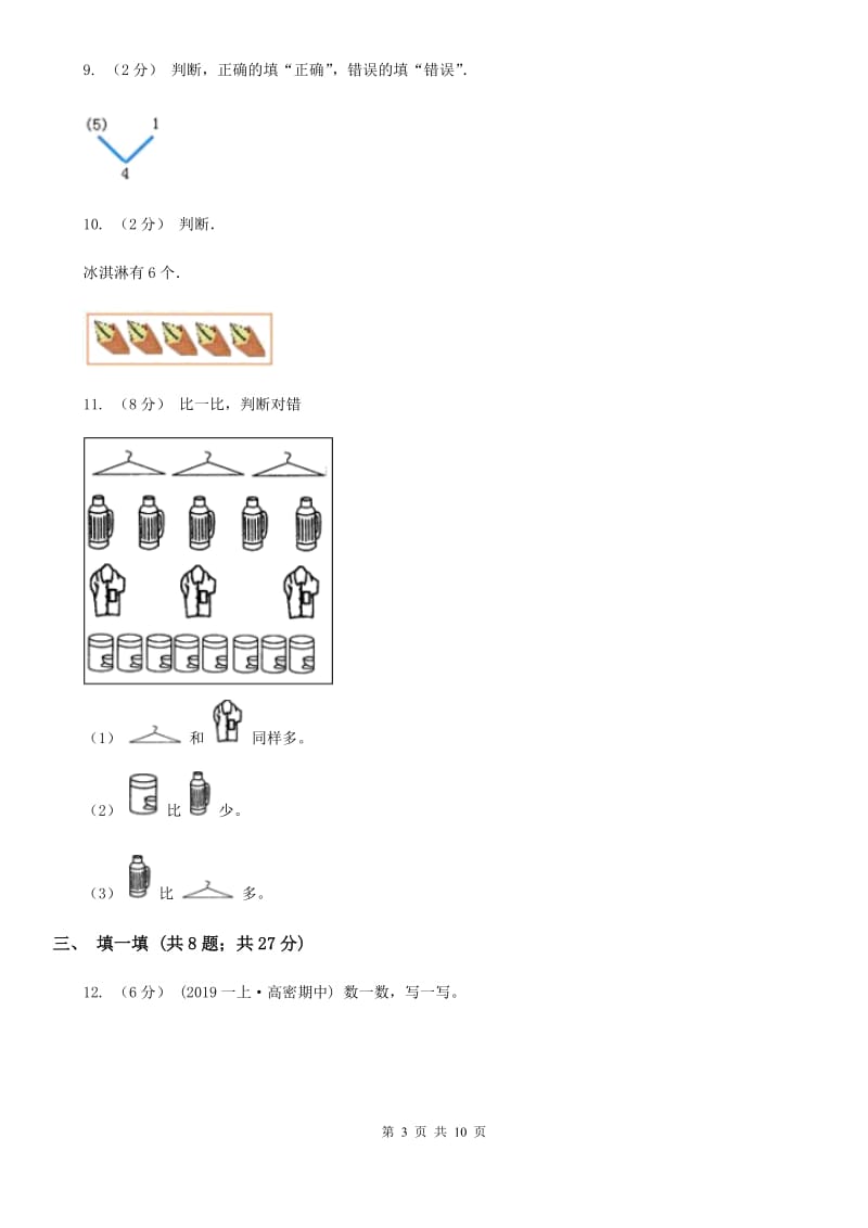 山东省2019-2020学年北师大版一年级上册数学第一次月考试卷B卷_第3页