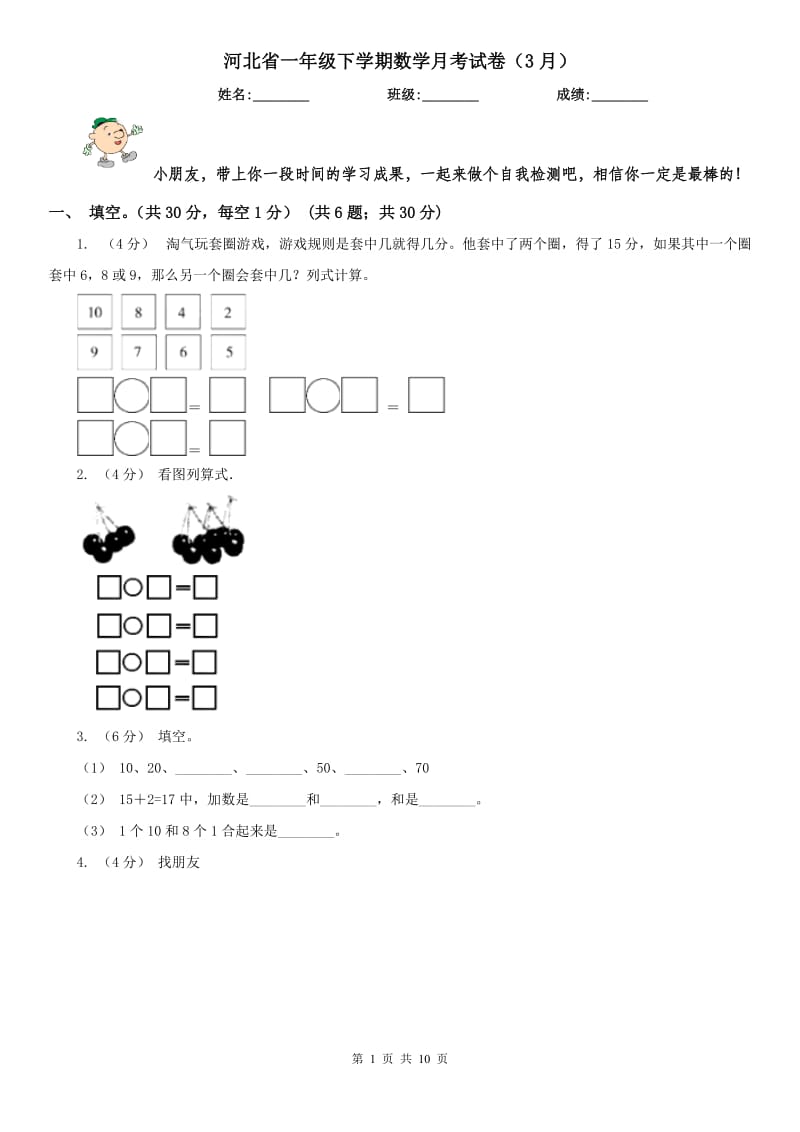 河北省一年级下学期数学月考试卷（3月）_第1页