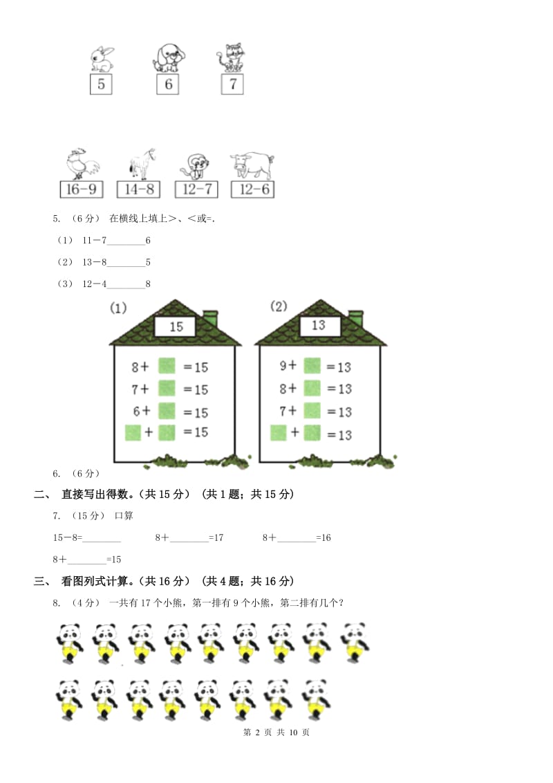 河北省一年级下学期数学月考试卷（3月）_第2页