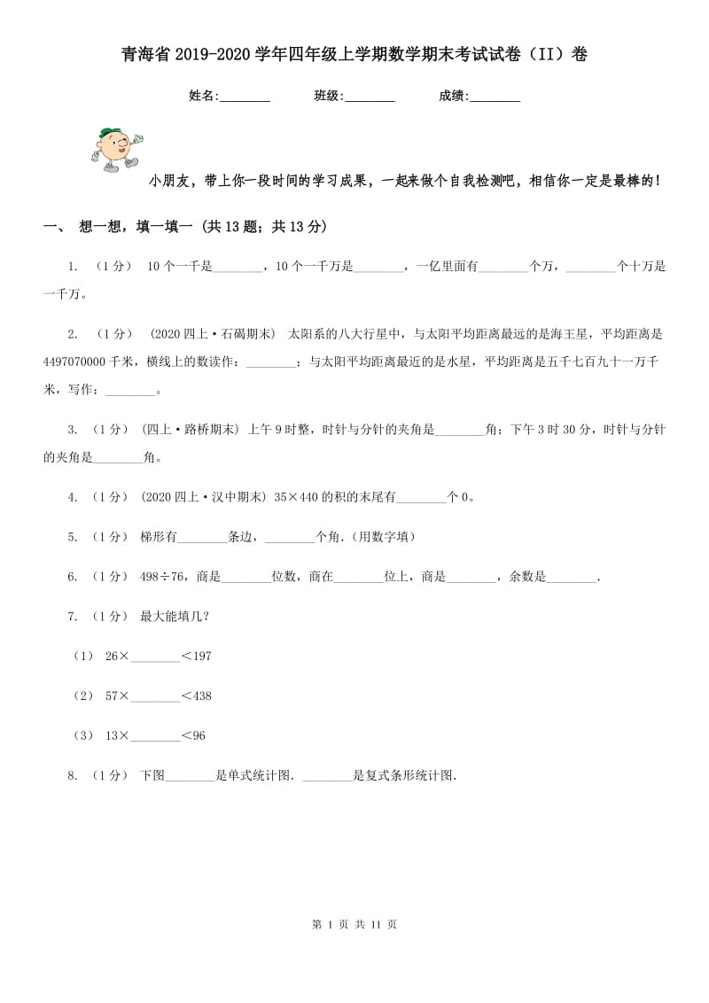 青海省2019-2020学年四年级上学期数学期末考试试卷（II）卷_第1页