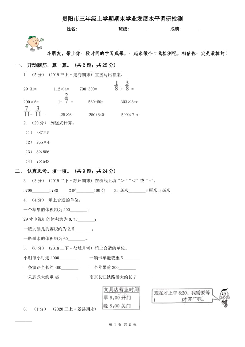 贵阳市三年级上学期期末学业发展水平调研检测_第1页