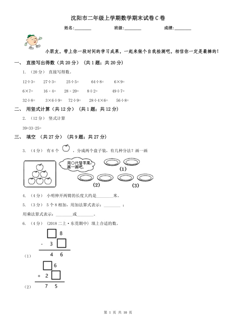 沈阳市二年级上学期数学期末试卷C卷_第1页