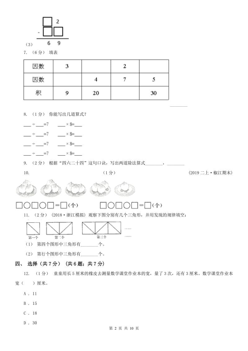 沈阳市二年级上学期数学期末试卷C卷_第2页