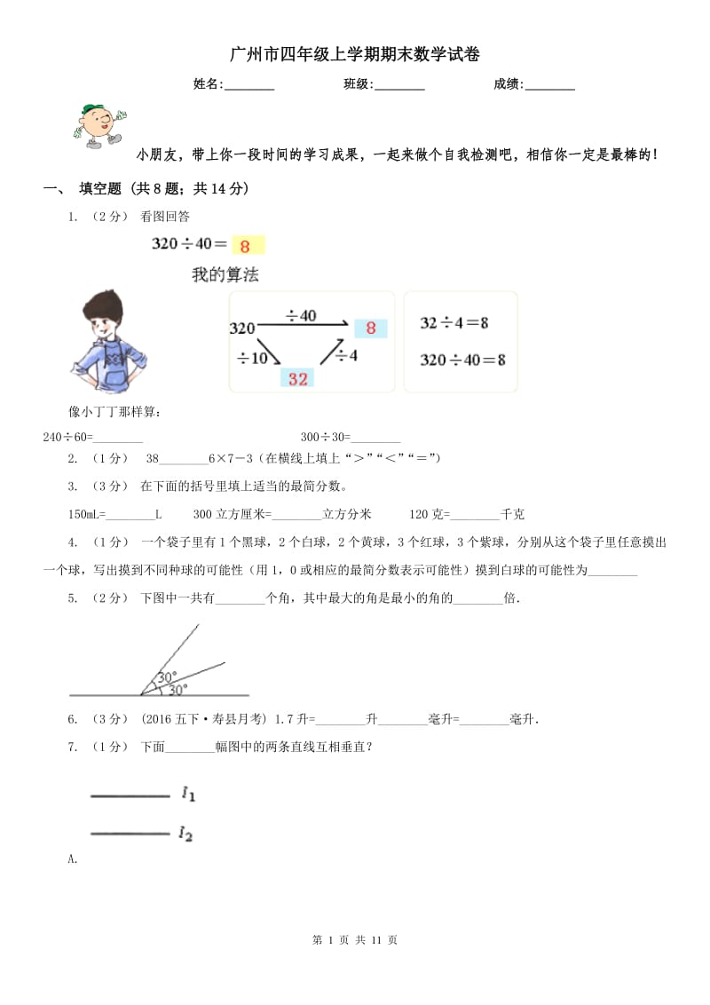 广州市四年级上学期期末数学试卷（练习）_第1页