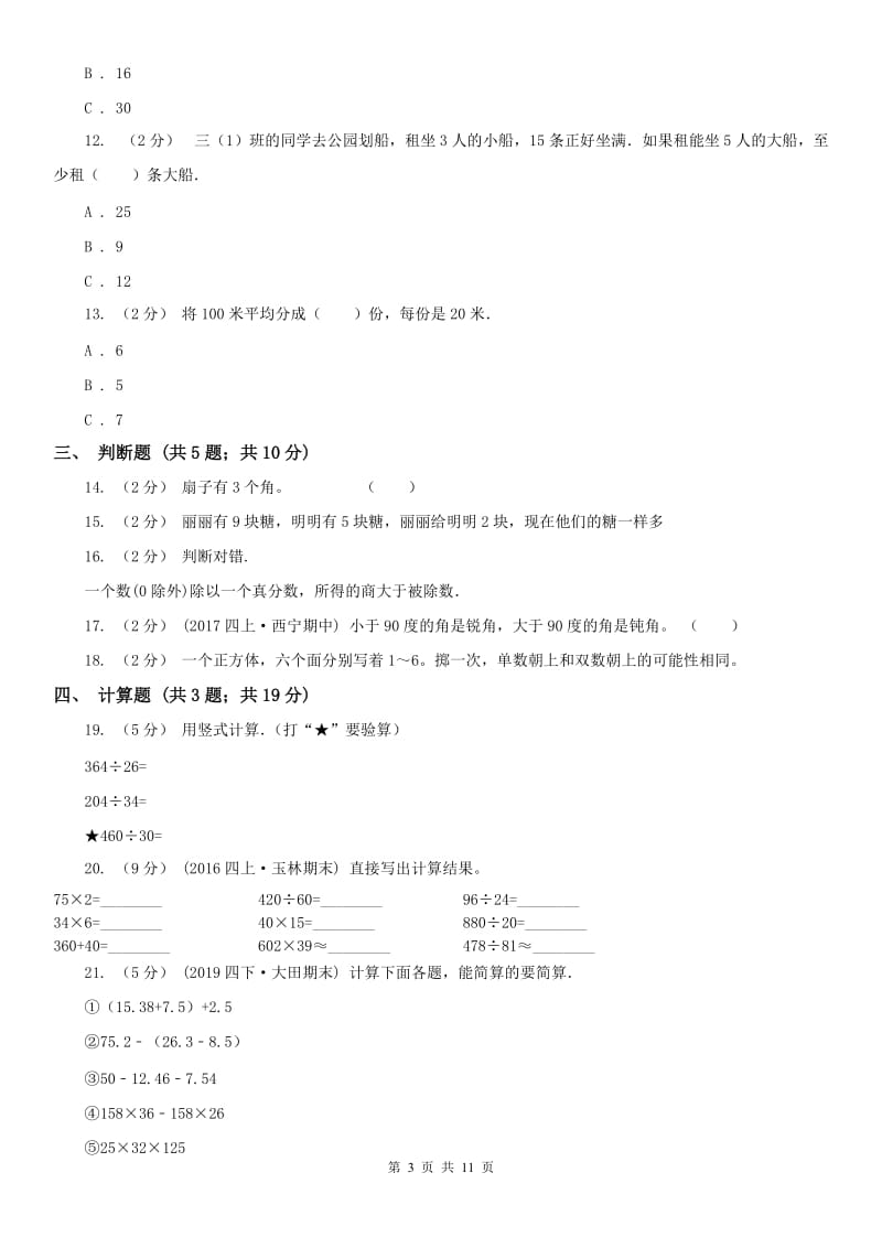 广州市四年级上学期期末数学试卷（练习）_第3页