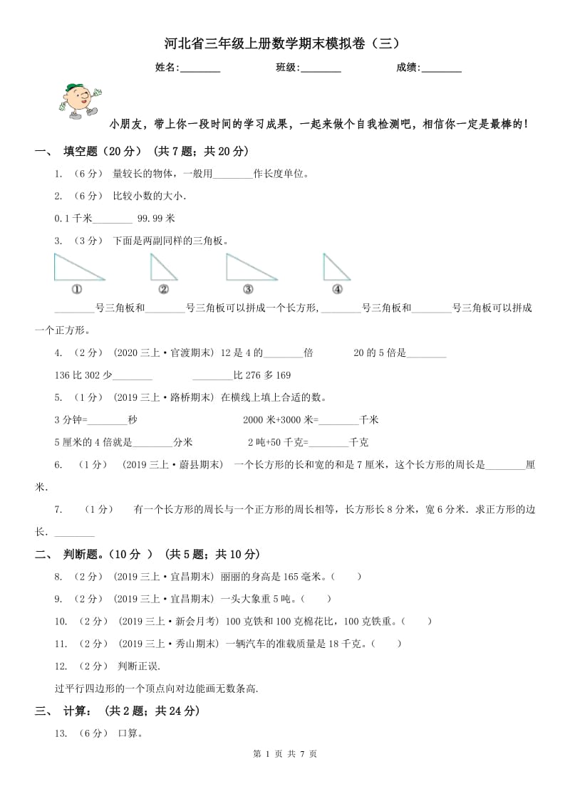 河北省三年级上册数学期末模拟卷（三）-2_第1页