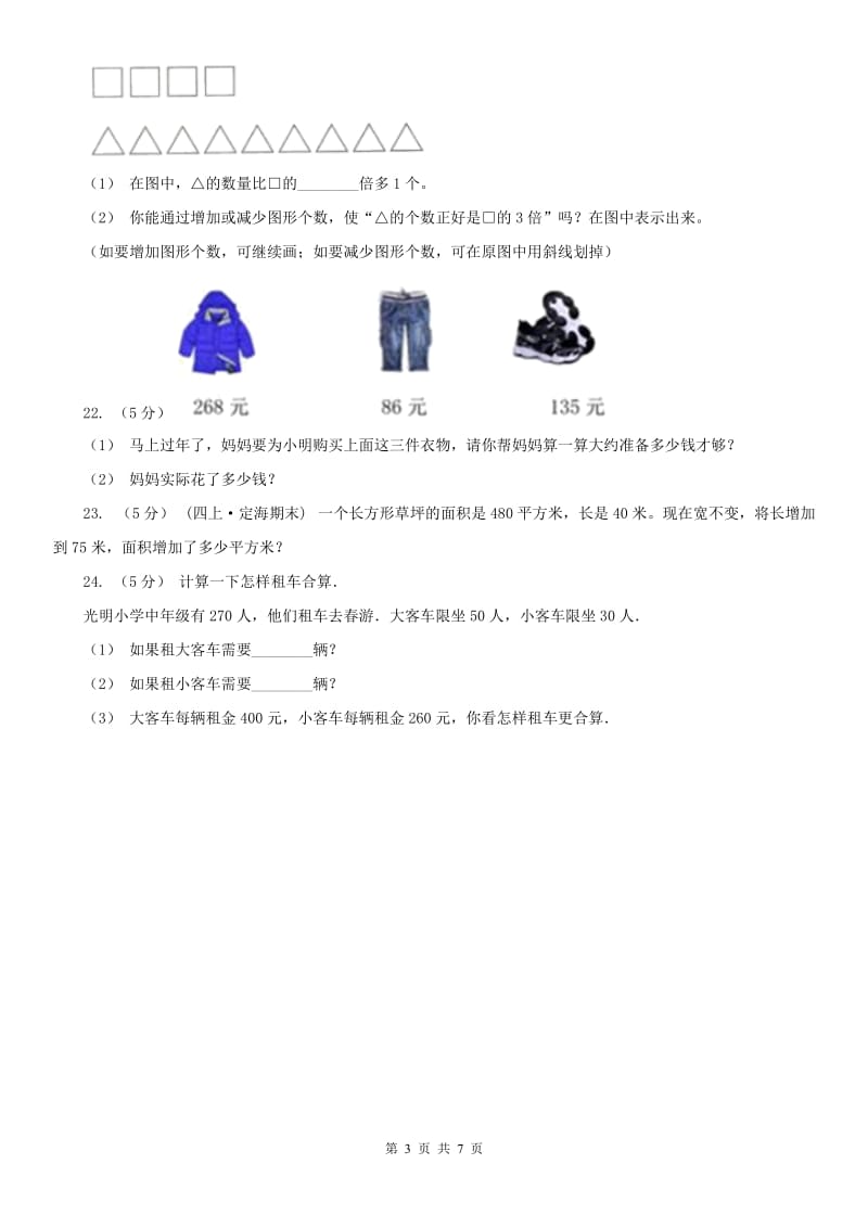 河北省三年级上册数学期末模拟卷（三）-2_第3页