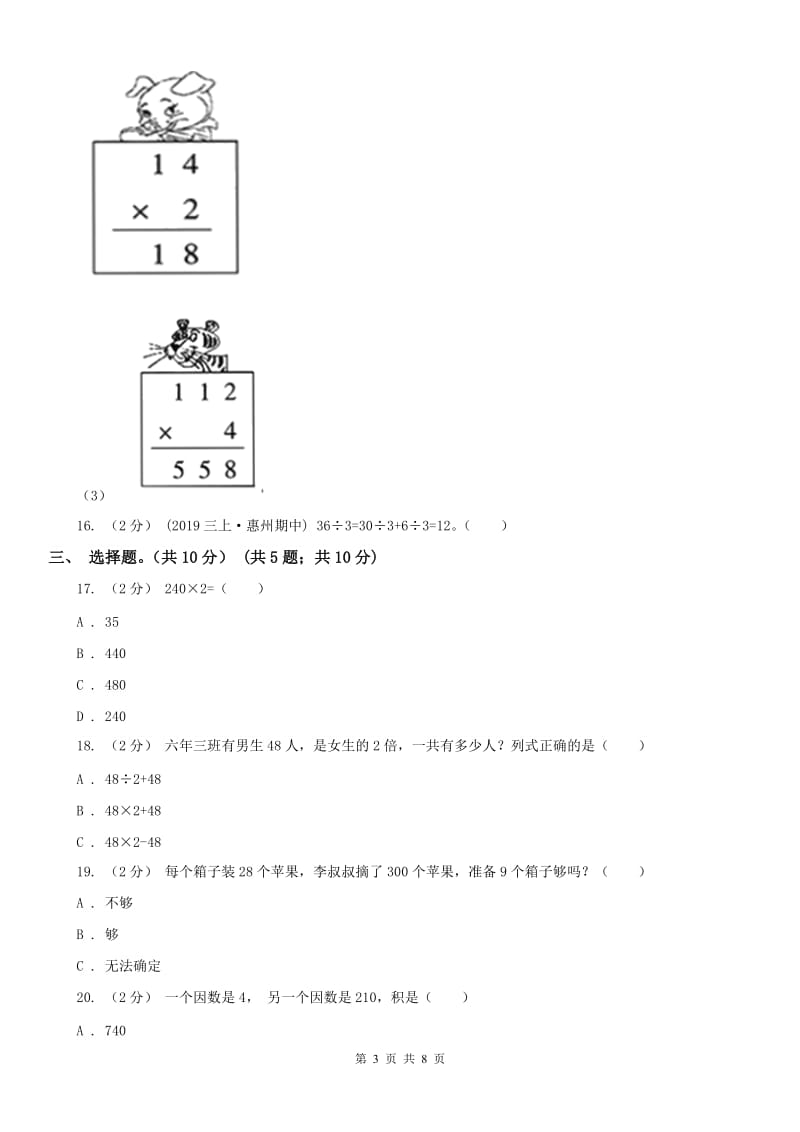 呼和浩特市三年级下学期数学期中试卷精版_第3页