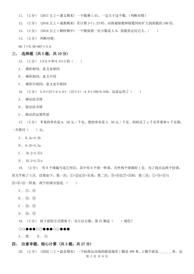 辽宁省2020年五年级上学期期中数学试卷D卷（模拟）_第2页