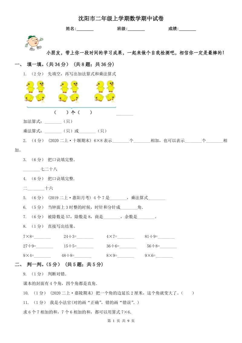 沈阳市二年级上学期数学期中试卷(练习)_第1页